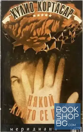 Някой, който се шляе