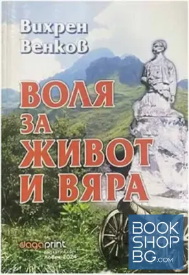 Воля за живот и вяра