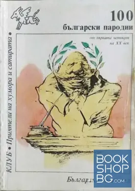 100 български пародии от първата четвърт на XX век