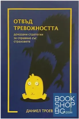 Отвъд тревожността
