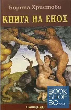 Книга на Енох