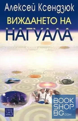 Виждането на нагуала
