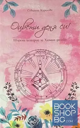 Оцвети деня си!