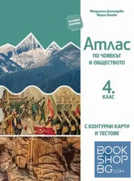 Атлас по човекът и обществото за 4. клас