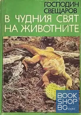 В чудния свят на животните