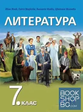 Литература за 7. клас + прилoжение с тематични тестове