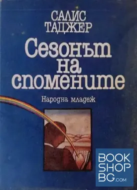 Сезонът на спомените