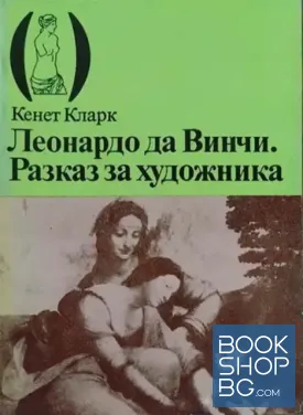 Леонардо да Винчи: Разказ за художника