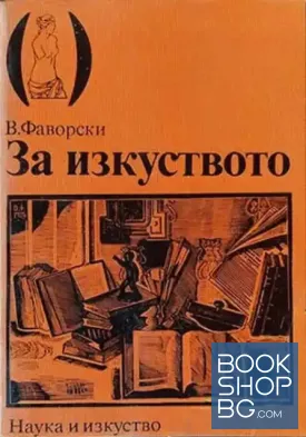 За изкуството