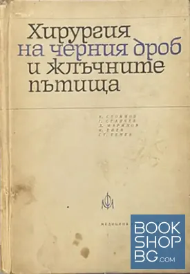 Хирургия на черния дроб и жлъчните пътища