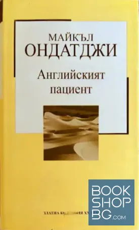 Английският пациент