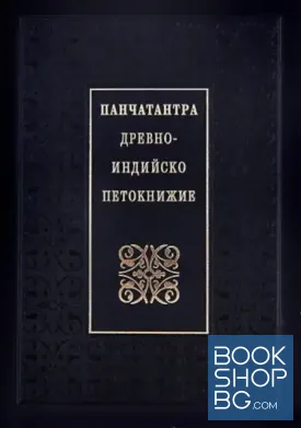 Панчатантра: Древно-индийско петокнижие