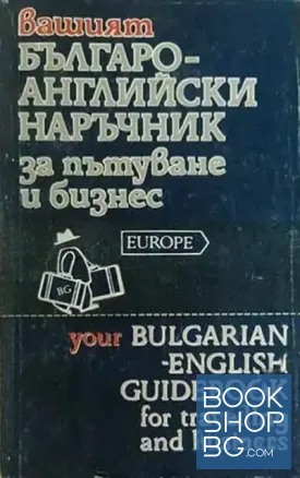 Вашият българо-английски наръчник за пътуване и бизнес / Your Bulgarian-English Guidebook for travelling and business