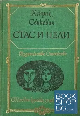 Стас и Нели