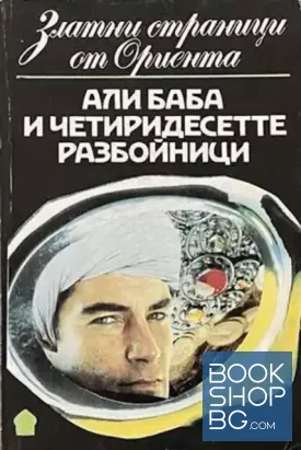 Али Баба и четиридесетте разбойници