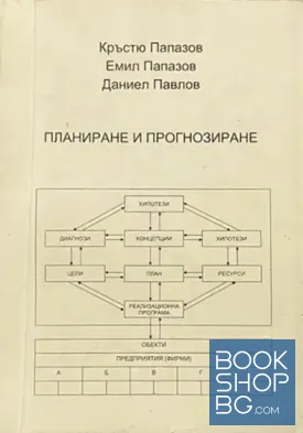 Планиране и прогнозиране
