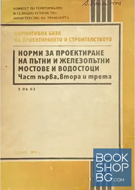 View 1 of Норми за проектиране на пътни и железопътни мостове и водостоци. Част 1-3