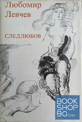 Следлюбов / Откъс