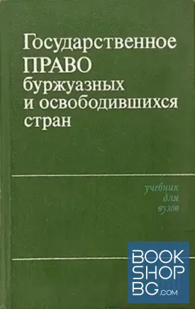 Государственное право буржуазных и освободившихся стран
