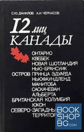 12 лиц Канады