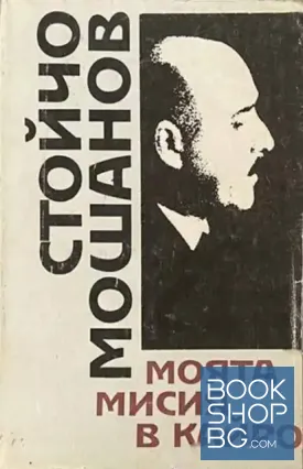 Моята мисия в Кайро