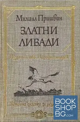 Златни ливади