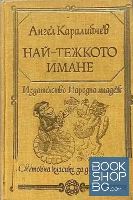 Най-тежкото имане