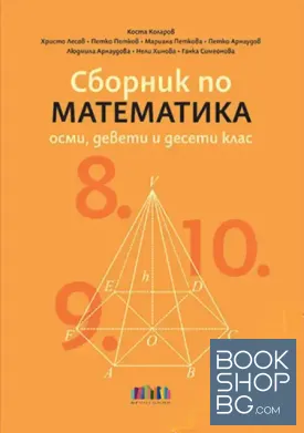 Сборник по математика за 8., 9. и 10. клас