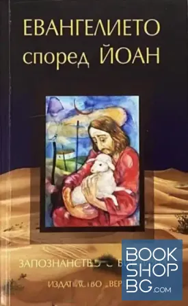 Евангелието според Йоан