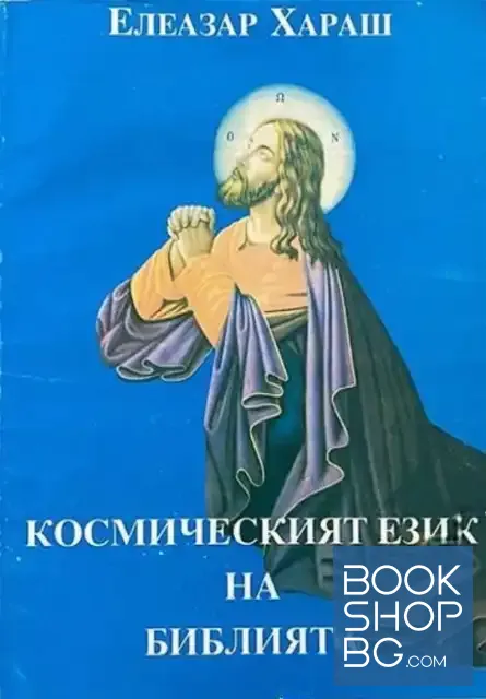 View 1 of Космическият език на Библията. Книга 1: Откровенията на Йоан. Книга на вътрешните тайни. Лекции, държани във Варна и София