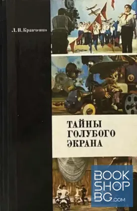 Тайны голубого экрана