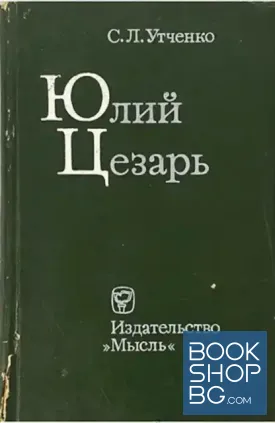 Юлий Цезарь