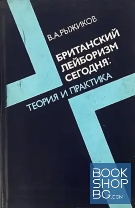 Британский лейборизм сегодня: Теория и практика