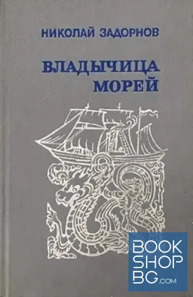 Владычица морей