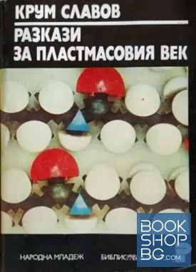 Разкази за пластмасовия век
