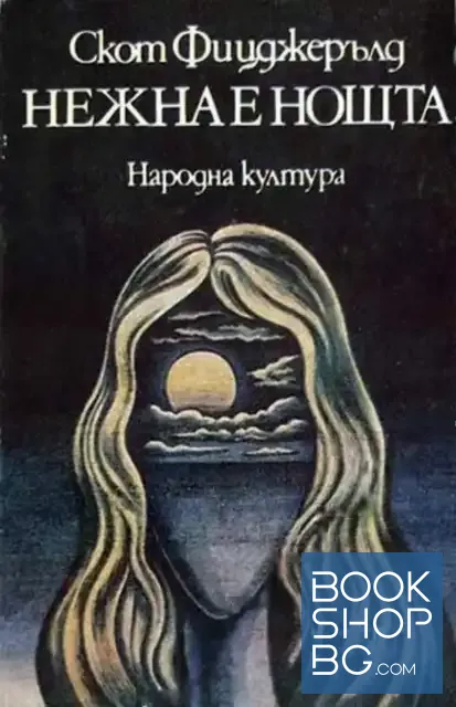 View 1 of Нежна е нощта