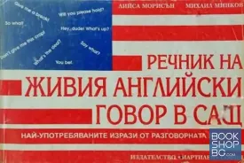 Речник на живия английски говор в САЩ
