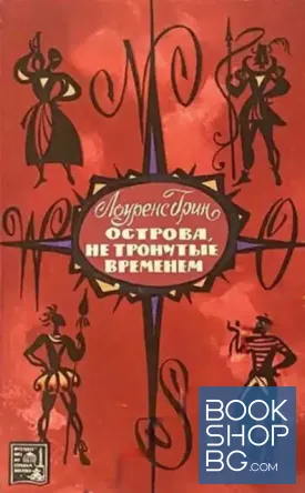 Острова, не тронутые временем