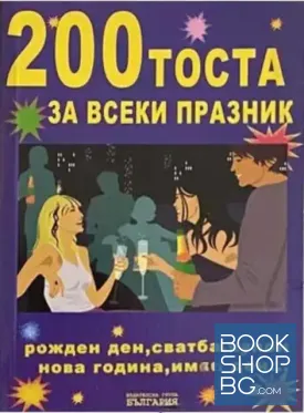 200 тоста за всеки празник