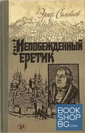 Непобежденный еретик