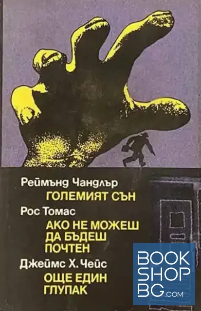 View 1 of Големият сън; Ако не можеш да бъдеш почтен; Още един глупак