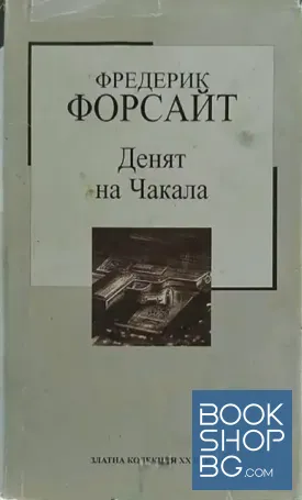 Денят на Чакала