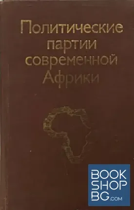 Политические партии современной Африки