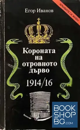 Короната на отровното дърво 1914-16