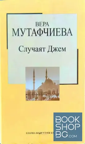 Случаят Джем