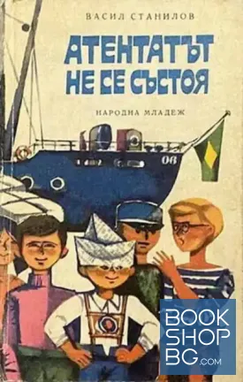 Атентатът не се състоя
