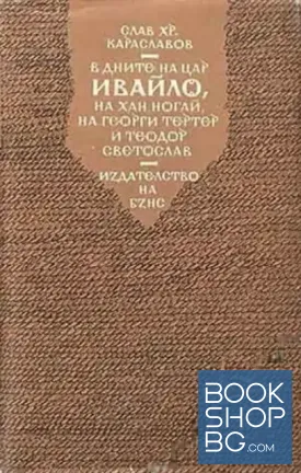 В дните на цар Ивайло, на хан Ногай, на Георги Тертер и Теодор Светослав