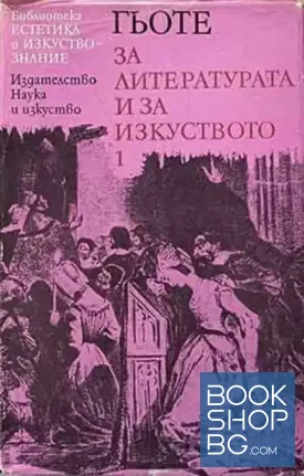 За литературата и за изкуството в два тома. Том 1-2