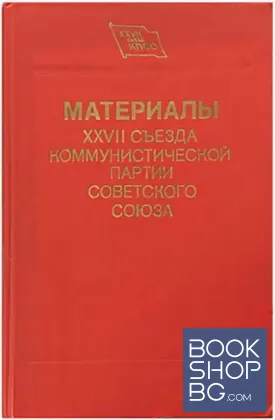 Материалы XXVII съезда Коммунистической партии Советского Союза