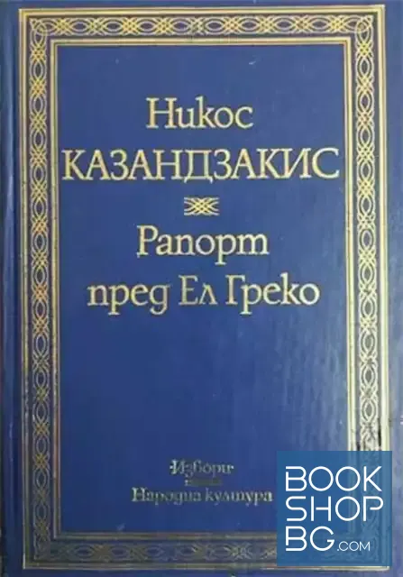 View 1 of Рапорт пред Ел Греко